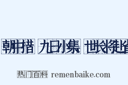 朝中措·九日小集，世长将赴省是什么意思的图片